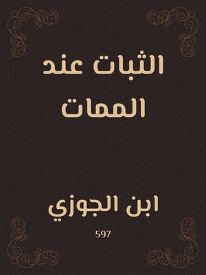 cover image of الثبات عند الممات